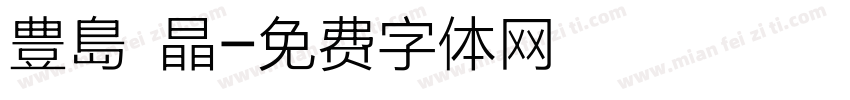 豊島 晶字体转换